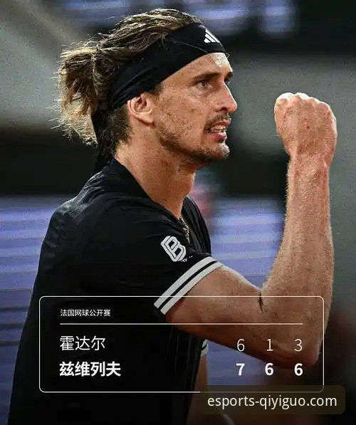法网惊魂：兹维列夫击败门希克晋级决赛，奇异果买球平台用户直呼“过瘾”